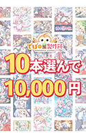 【まとめ買い】10本選んで10，000円！でぼの巣製作所 2026年秋まとめ買い