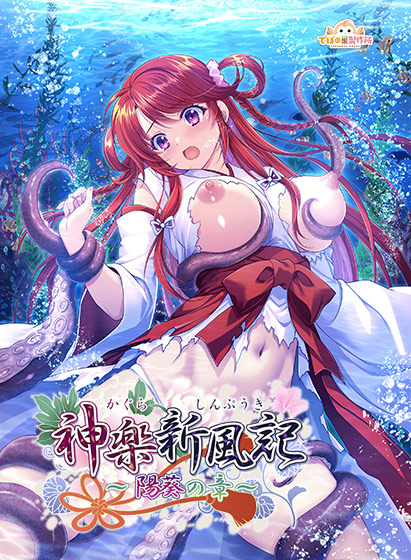 神楽新風記〜陽葵の章〜