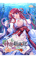 神楽新風記〜陽葵の章〜