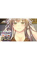 神楽新風記〜桂香の章〜DLC