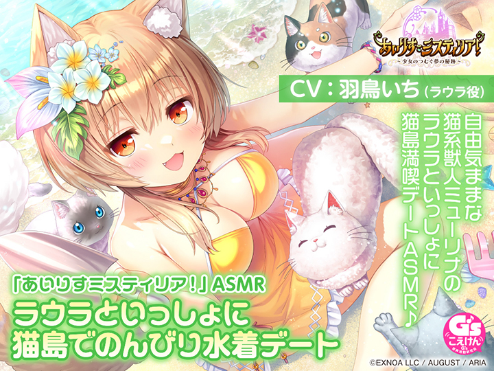 「あいりすミスティリア!」ASMR ラウラといっしょに猫島でのんびり水着デート【CV:羽鳥いち】