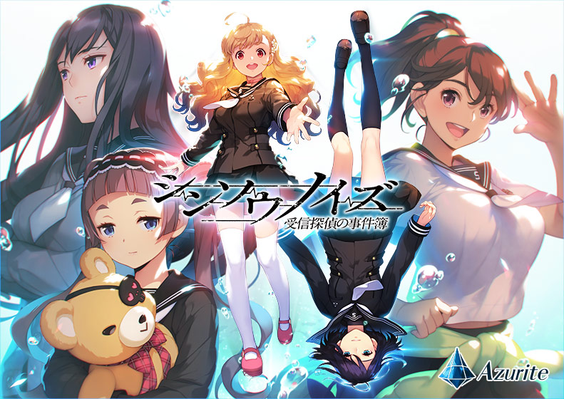 シンソウノイズ 〜受信探偵の事件簿〜【萌えゲーアワード2016 ゲームデザイン賞 受賞】 