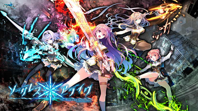 ソーサレス＊アライヴ！〜the World’s End Fallen Star〜【萌えゲーアワード2019 ニューブランド賞 受賞】 