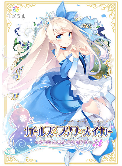 ガールズ・ブック・メイカー ―グリムと三人のお姫さま 3― 