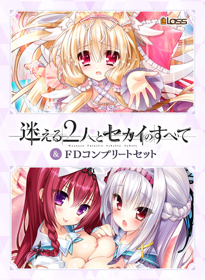 迷える2人とセカイのすべて＆FDコンプリートセット 