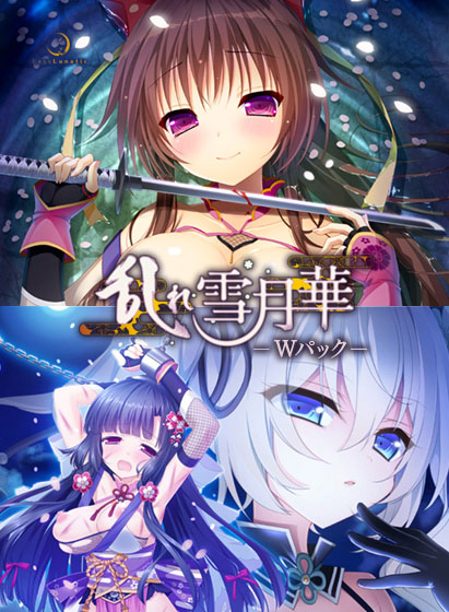 乱れ雪月華Wパック 