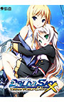 BALDR SKY Re.price DiveX ‘‘DREAM WORLD’’【萌えゲーアワード2011 3D賞金賞 受賞】