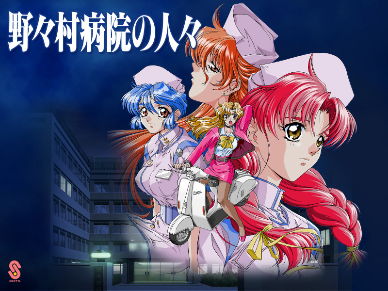 野々村病院の人々【Windows10対応】 