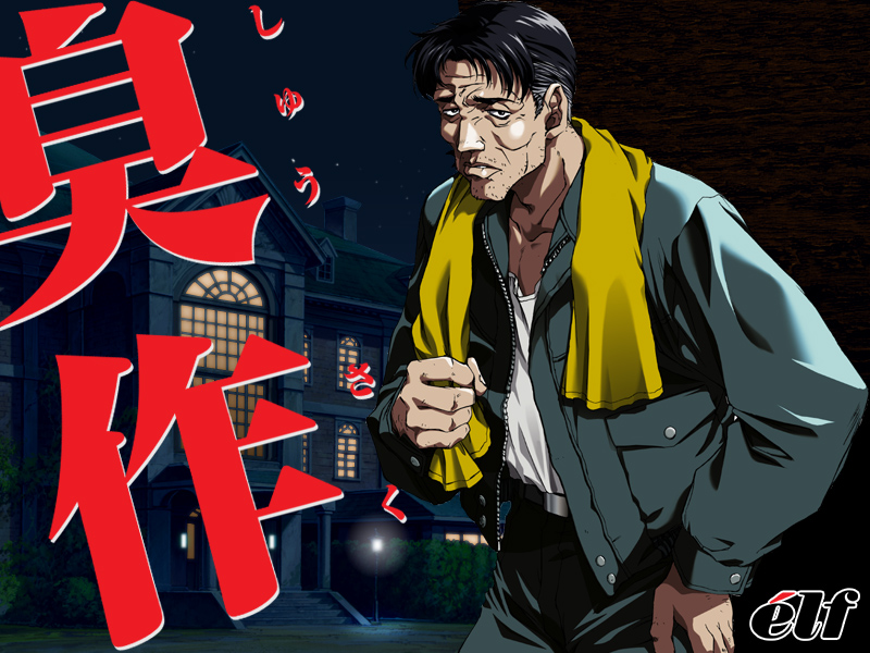 臭作【Windows10対応】 