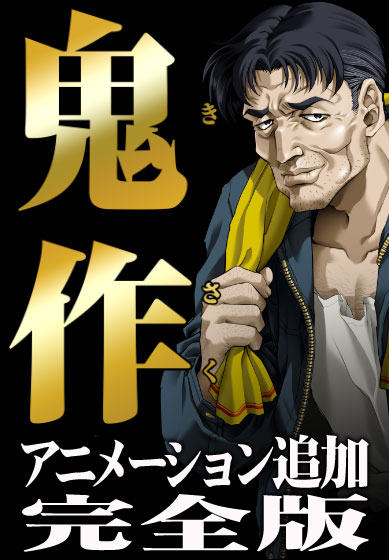 鬼作 アニメーション追加完全版【Windows10対応】 
