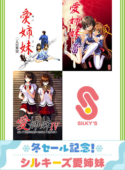 【期間限定】冬セール記念！シルキーズ愛姉妹パック