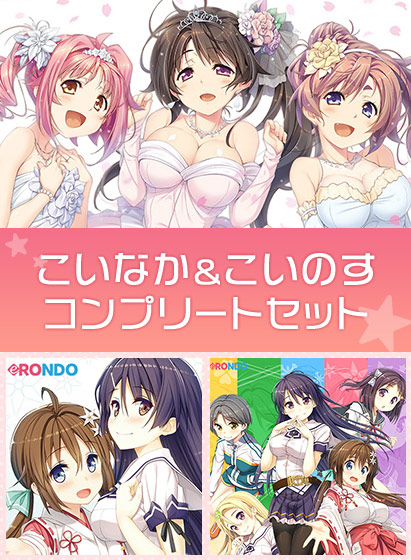 【期間限定】こいなか＆こいのす コンプリートセット 