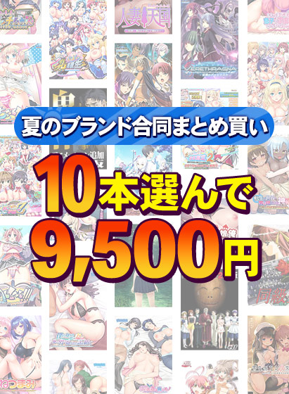 【まとめ買い】1，600作品以上から10本選んで9，500円！夏のブランド合同まとめ買い