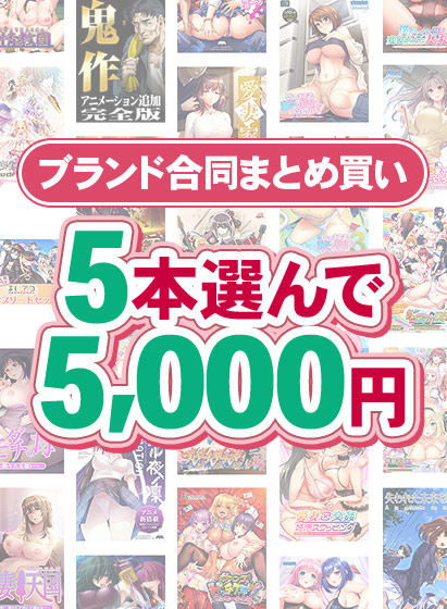 【まとめ買い】1，800作品以上から5本選んで5，000円！冬のブランド合同まとめ買い