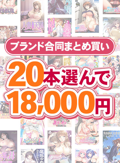 【まとめ買い】1，800作品以上から20本選んで18，000円！冬のブランド合同まとめ買い