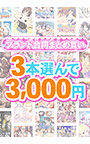 【まとめ買い】1，500作品以上から3本選んで3，000円！感謝祭のブランド合同まとめ買い
