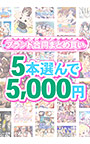 【まとめ買い】1，500作品以上から5本選んで5，000円！感謝祭のブランド合同まとめ買い