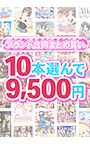 【まとめ買い】1，500作品以上から10本選んで9，500円！感謝祭のブランド合同まとめ買い