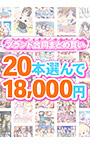 【まとめ買い】1，400作品以上から20本選んで18，000円！感謝祭のブランド合同まとめ買い