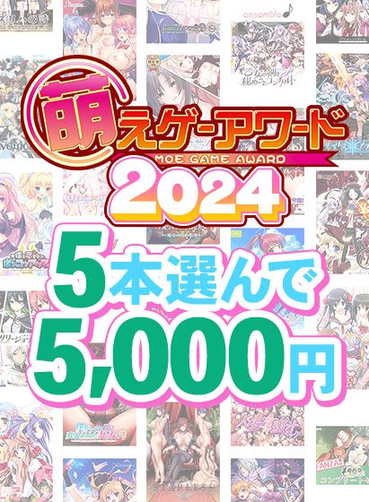 【まとめ買い】萌えゲーアワード2024記念！受賞作品から5本選んで5，000円 