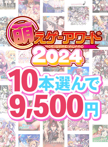 【まとめ買い】萌えゲーアワード2024記念!受賞作品から10本選んで9,500円