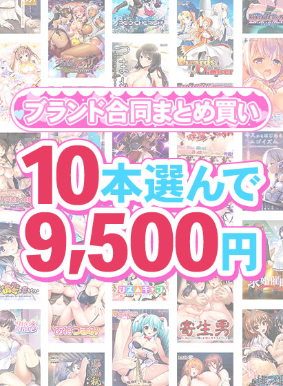 【まとめ買い】1，800作品以上から10本選んで9，500円！夏のブランド合同まとめ買い 
