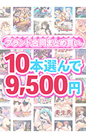 【まとめ買い】1，800作品以上から10本選んで9，500円！夏のブランド合同まとめ買い