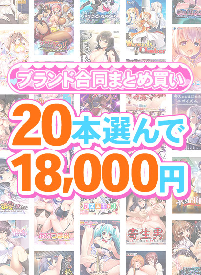 【まとめ買い】1，600作品以上から20本選んで18，000円！夏のブランド合同まとめ買い 