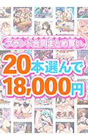 【まとめ買い】1，600作品以上から20本選んで18，000円！夏のブランド合同まとめ買い