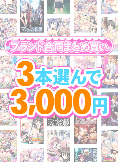 【まとめ買い】1,400作品以上から3本選んで3,000円!感謝祭オータム2025のブランド合同まとめ買い