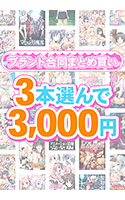 【まとめ買い】1，400作品以上から3本選んで3，000円！感謝祭オータム2025のブランド合同まとめ買い