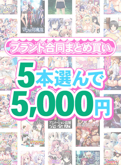 【まとめ買い】1,600作品以上から5本選んで5,000円!感謝祭オータム2025のブランド合同まとめ買い