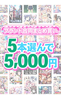 【まとめ買い】1，600作品以上から5本選んで5，000円！感謝祭オータム2025のブランド合同まとめ買い