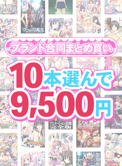 【まとめ買い】1,500作品以上から10本選んで9,500円!感謝祭オータム2025のブランド合同まとめ買い