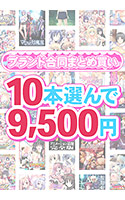 【まとめ買い】1，500作品以上から10本選んで9，500円！感謝祭オータム2025のブランド合同まとめ買い