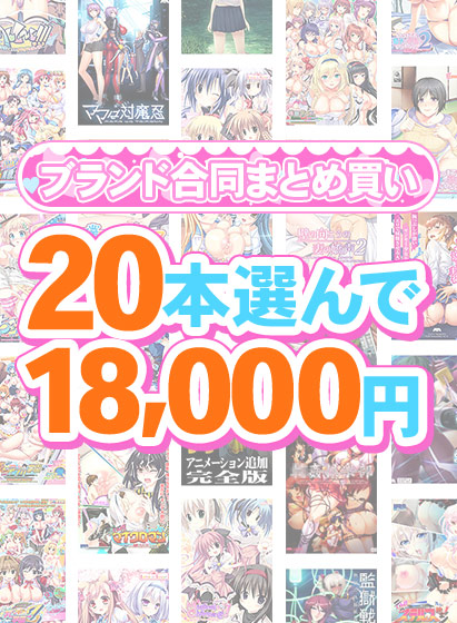 【まとめ買い】1,300作品以上から20本選んで18,000円!感謝祭オータム2025のブランド合同まとめ買い