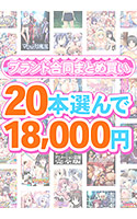 【まとめ買い】1，300作品以上から20本選んで18，000円！感謝祭オータム2025のブランド合同まとめ買い