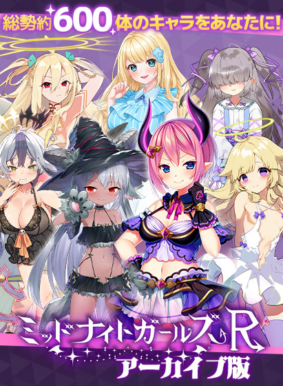 ミッドナイトガールズRアーカイブ版 