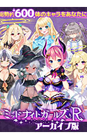 ミッドナイトガールズRアーカイブ版