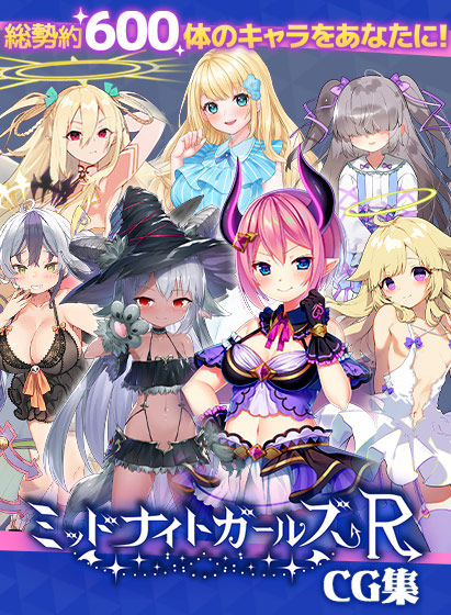 ミッドナイトガールズR CG集 