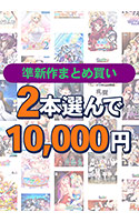 【まとめ買い】2本選んで10,000円!準新作大収穫!ハロウィンまとめ買い