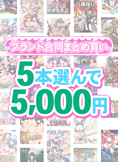 【まとめ買い】1，500作品以上から5本選んで5，000円！冬のブランド合...のタイトル画像