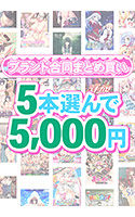【まとめ買い】1，500作品以上から5本選んで5，000円！感謝祭のブランド合同まとめ買い