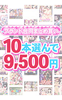 【まとめ買い】1，500作品以上から10本選んで9，500円！感謝祭のブランド合同まとめ買い