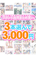 【まとめ買い】1，500作品以上から3本選んで3，000円！春のブランド合同まとめ買い