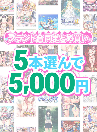 【まとめ買い】1,700作品以上から5本選んで5,000円!春のブランド合同まとめ買い