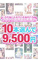 【まとめ買い】1，600作品以上から10本選んで9，500円！春のブランド合同まとめ買い