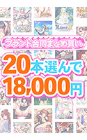 【まとめ買い】1，300作品以上から20本選んで18，000円！春のブランド合同まとめ買い