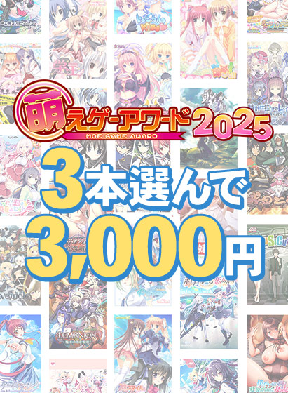 【まとめ買い】萌えゲーアワード2025記念!受賞作品から3本選んで3,000円