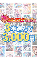 【まとめ買い】萌えゲーアワード2025記念!受賞作品から3本選んで3,000円